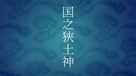 神土|国之狹土神くにのさづちのかみ｜国土（野）に初々しく清浄に生 